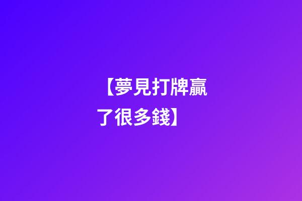 【夢見打牌贏了很多錢】