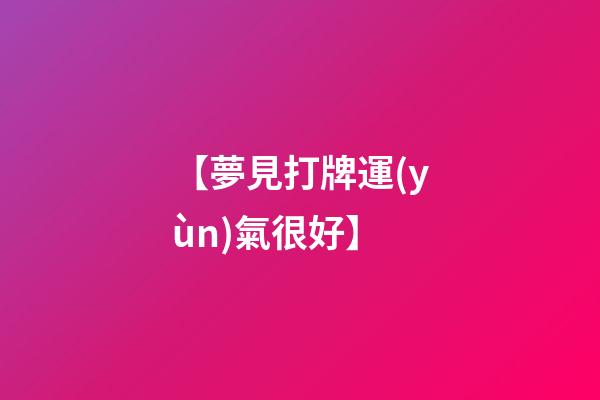 【夢見打牌運(yùn)氣很好】