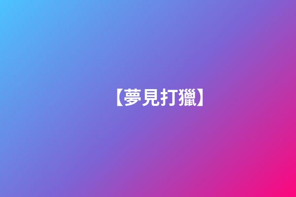 【夢見打獵】