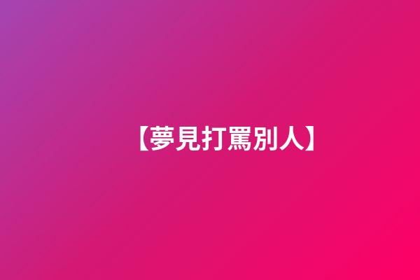 【夢見打罵別人】