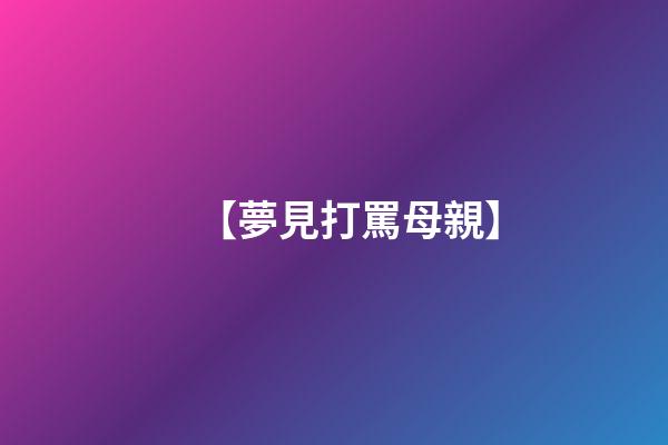 【夢見打罵母親】