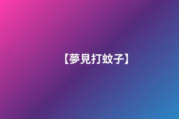 【夢見打蚊子】