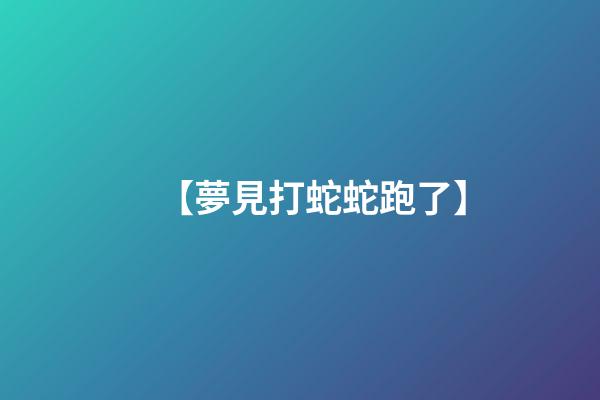 【夢見打蛇蛇跑了】