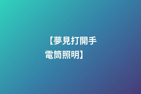 【夢見打開手電筒照明】