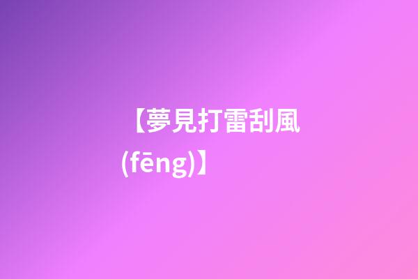 【夢見打雷刮風(fēng)】