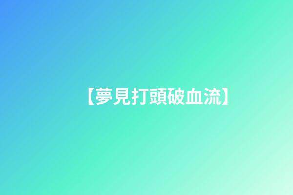 【夢見打頭破血流】