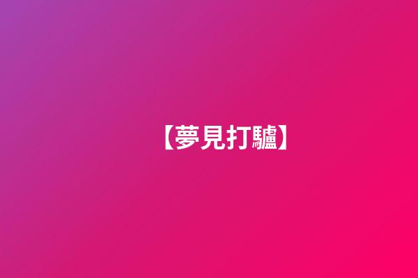 【夢見打驢】