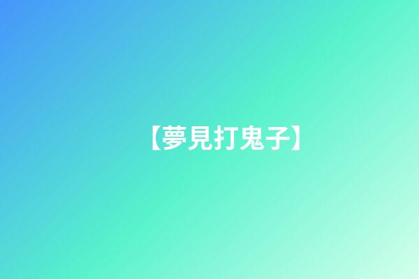 【夢見打鬼子】