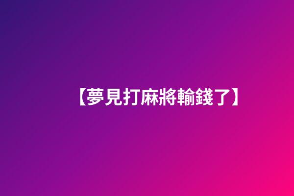 【夢見打麻將輸錢了】