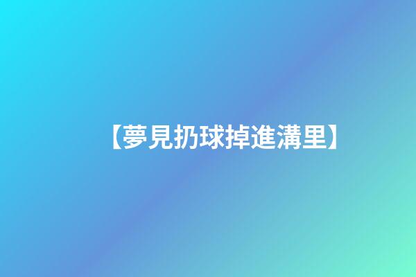 【夢見扔球掉進溝里】