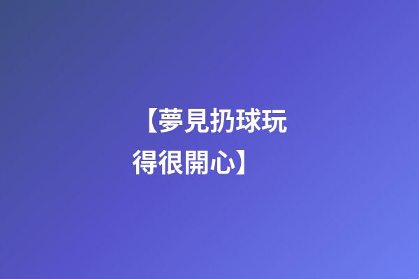 【夢見扔球玩得很開心】