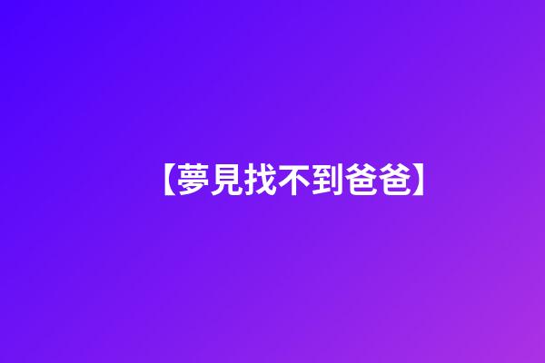 【夢見找不到爸爸】