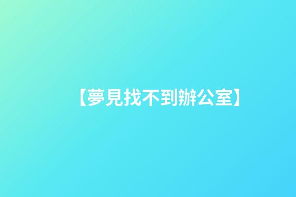 【夢見找不到辦公室】