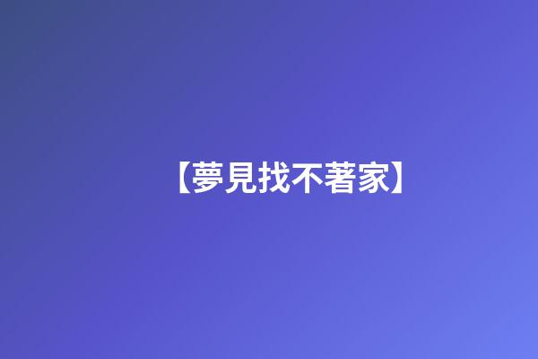 【夢見找不著家】