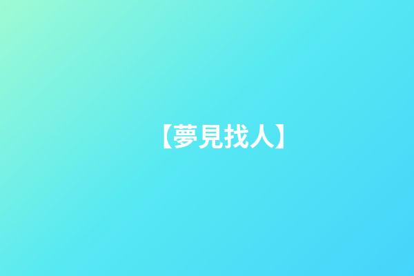 【夢見找人】