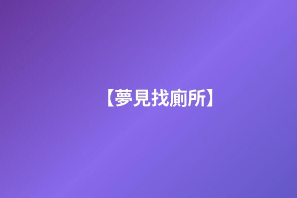 【夢見找廁所】