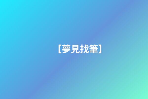 【夢見找筆】