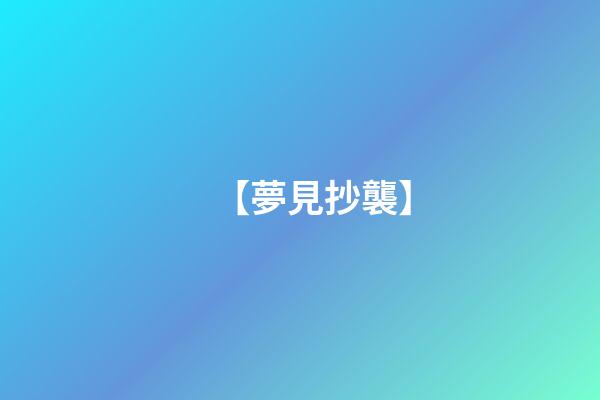 【夢見抄襲】