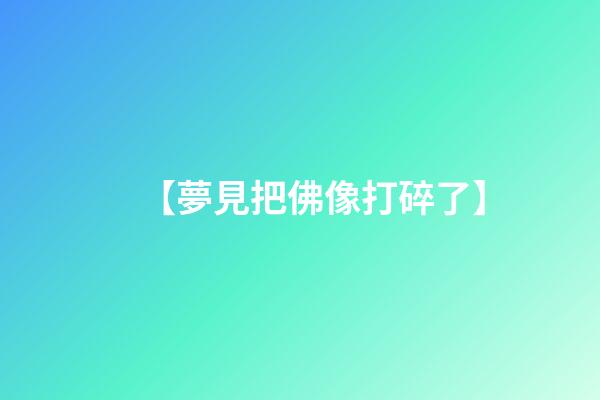 【夢見把佛像打碎了】