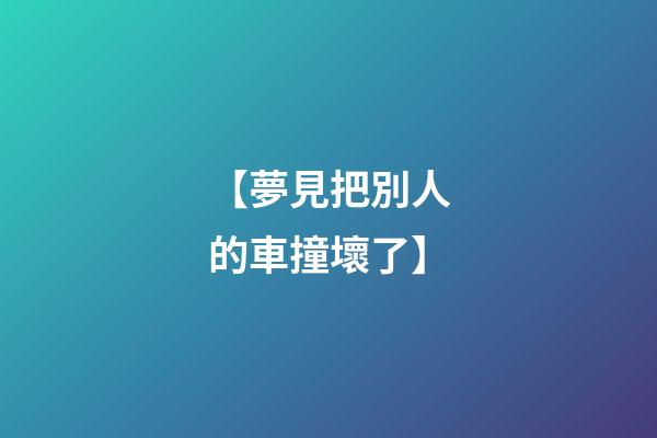 【夢見把別人的車撞壞了】