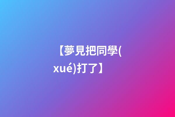 【夢見把同學(xué)打了】