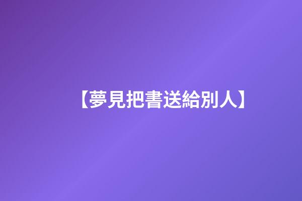 【夢見把書送給別人】