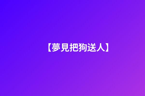 【夢見把狗送人】