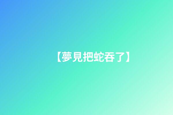 【夢見把蛇吞了】