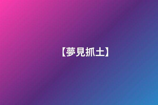 【夢見抓土】