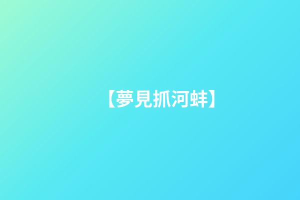 【夢見抓河蚌】