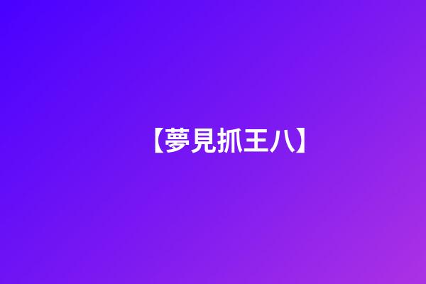 【夢見抓王八】