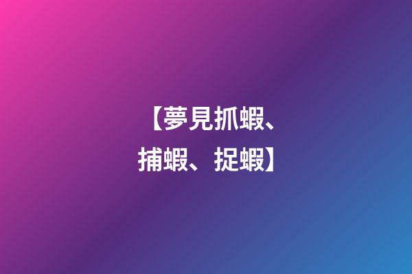 【夢見抓蝦、捕蝦、捉蝦】