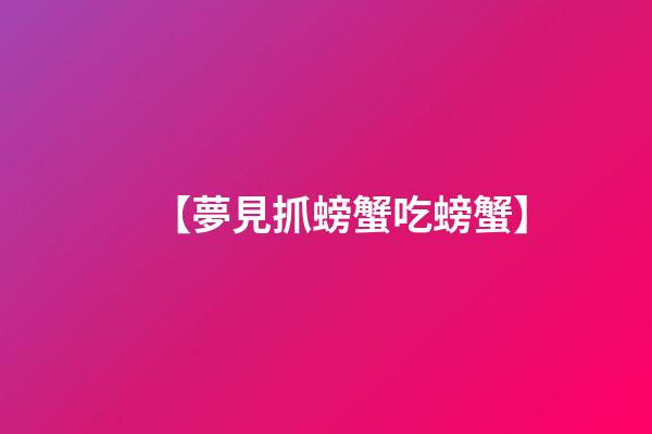 【夢見抓螃蟹吃螃蟹】