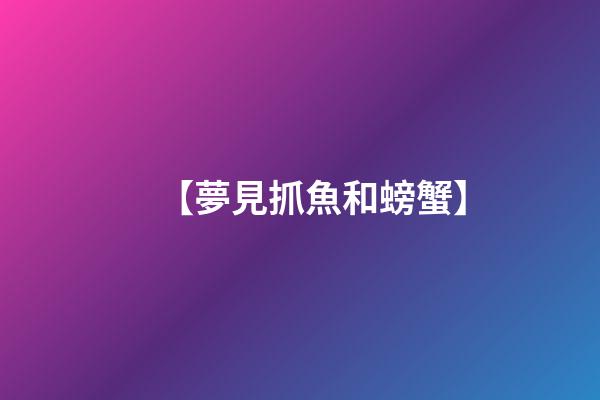 【夢見抓魚和螃蟹】