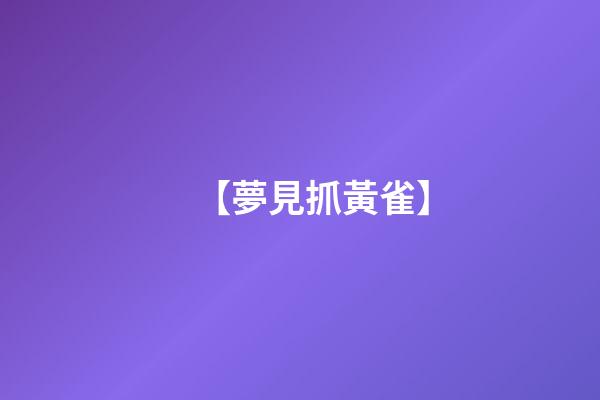 【夢見抓黃雀】