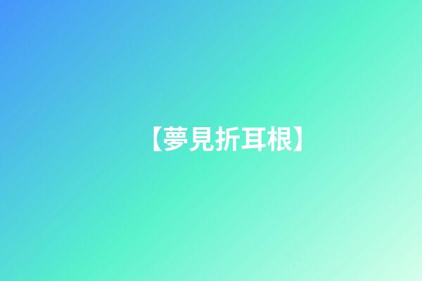 【夢見折耳根】