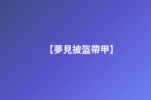 【夢見披盔帶甲】