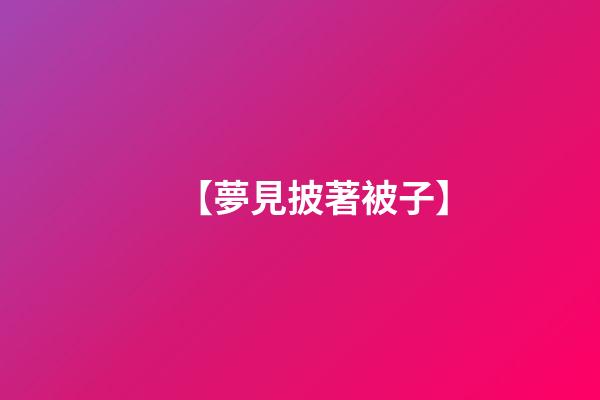 【夢見披著被子】