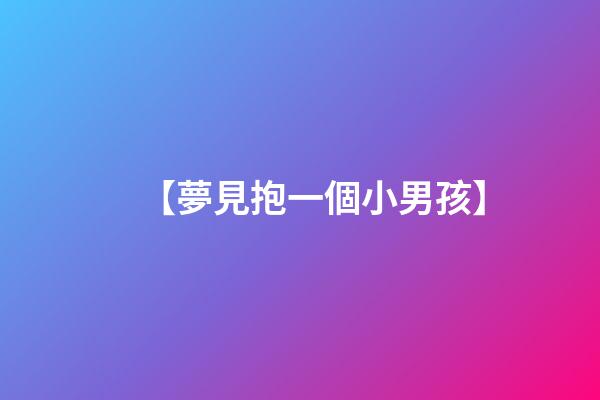 【夢見抱一個小男孩】