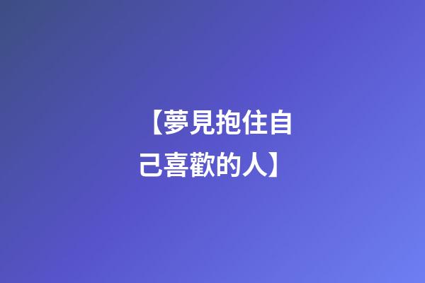 【夢見抱住自己喜歡的人】