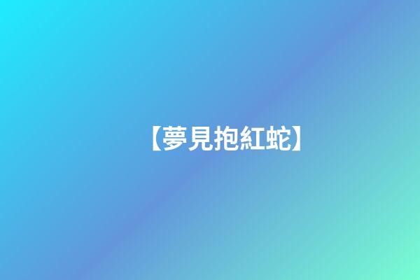 【夢見抱紅蛇】