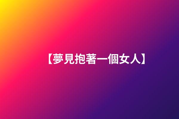 【夢見抱著一個女人】