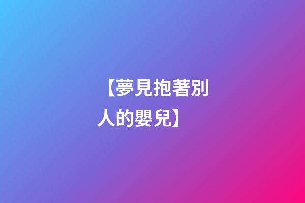 【夢見抱著別人的嬰兒】