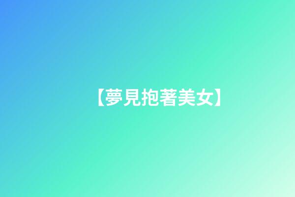 【夢見抱著美女】