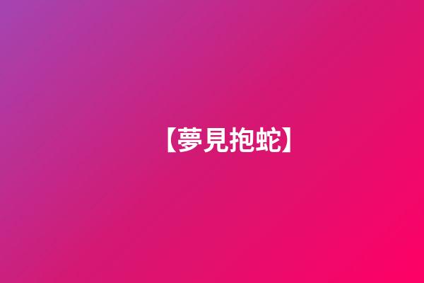【夢見抱蛇】
