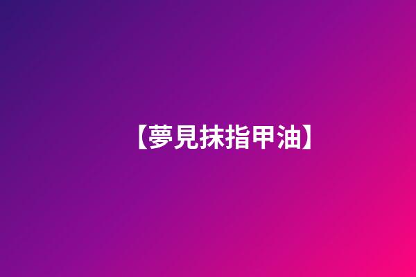 【夢見抹指甲油】