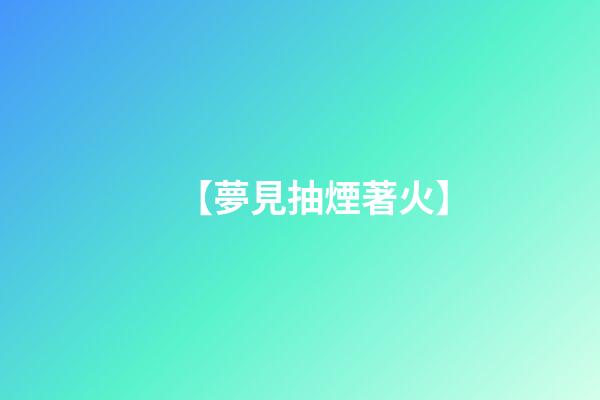 【夢見抽煙著火】