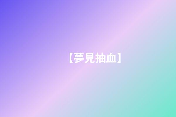 【夢見抽血】