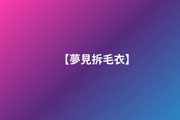 【夢見拆毛衣】