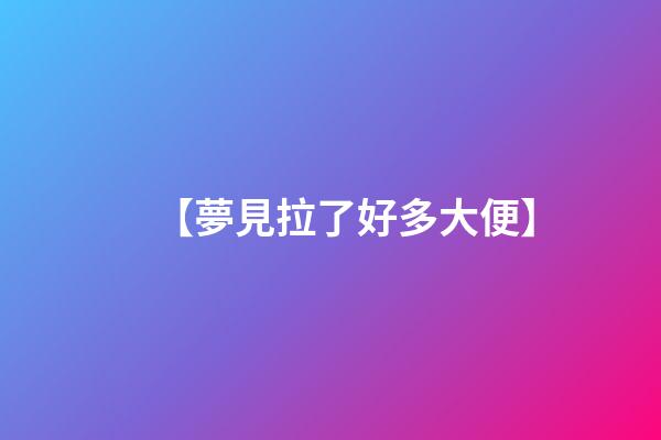 【夢見拉了好多大便】